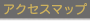 モデルルームまでのアクセス