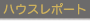 輸入住宅ハウスレポート