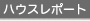 輸入住宅ハウスレポート