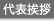 代表挨拶・家づくりに関するメッセージ